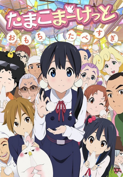 Affiche de Tamako Market